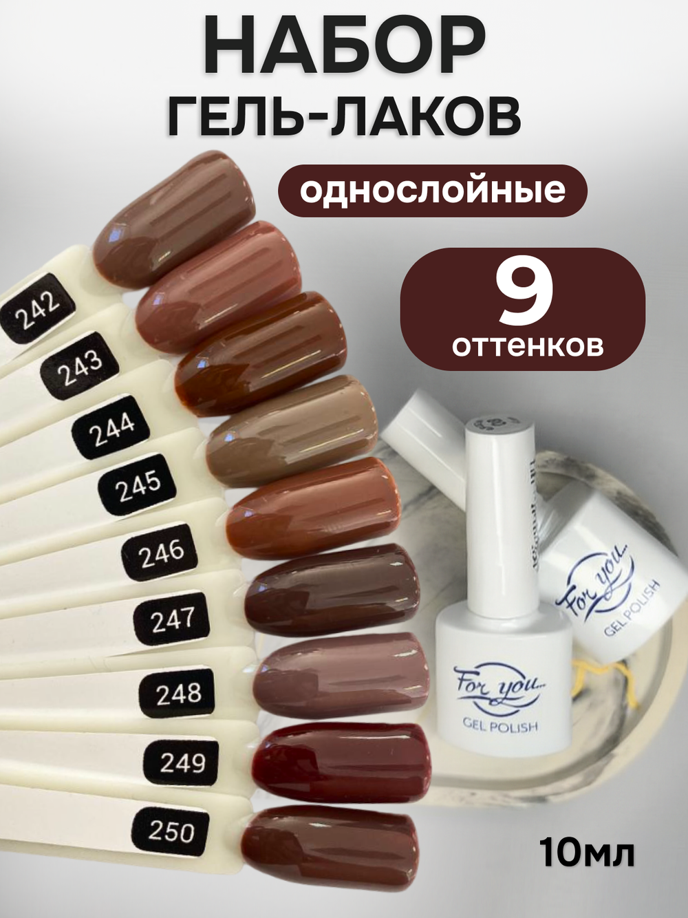 FOR YOU Гель-лак для ногтей шоколадный набор 9 шт