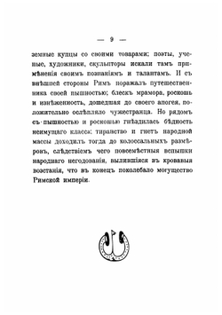 Краткий обзор преследования христиан первых веков в тесной связи с Печатняальной судьбой старообрядцев | Карлович Владимир Михайлович
