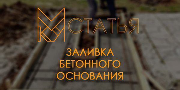 Все об бетонном основании.
