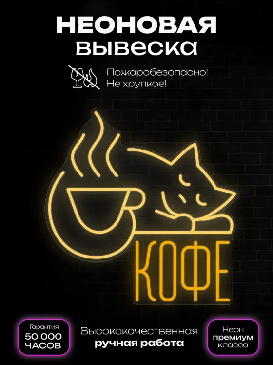 Неоновая вывеска Кофе с котиком