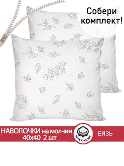 Наволочка комплект 2шт бязь Сказка "Зверята (комп)" 40х40 см на молнии