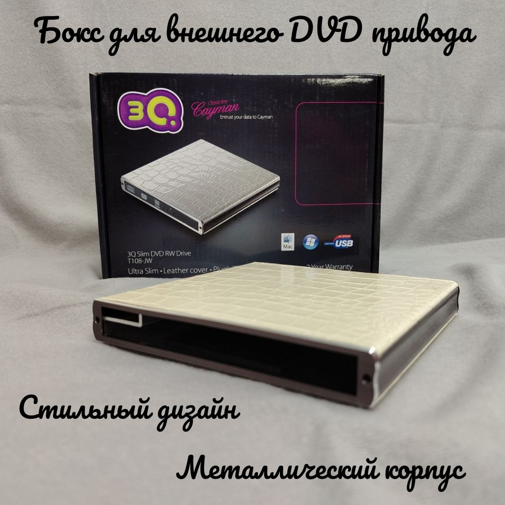 Внешний корпус для DVD привода