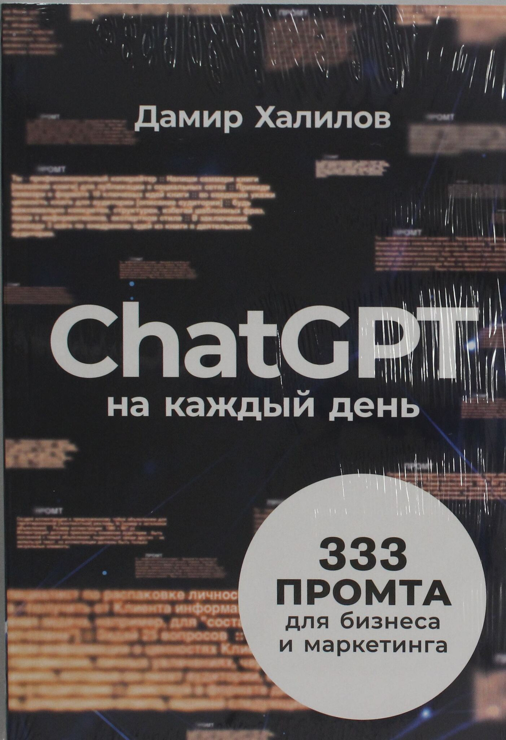 ChatGPT на каждый день: 333 промта для бизнеса и маркетинга