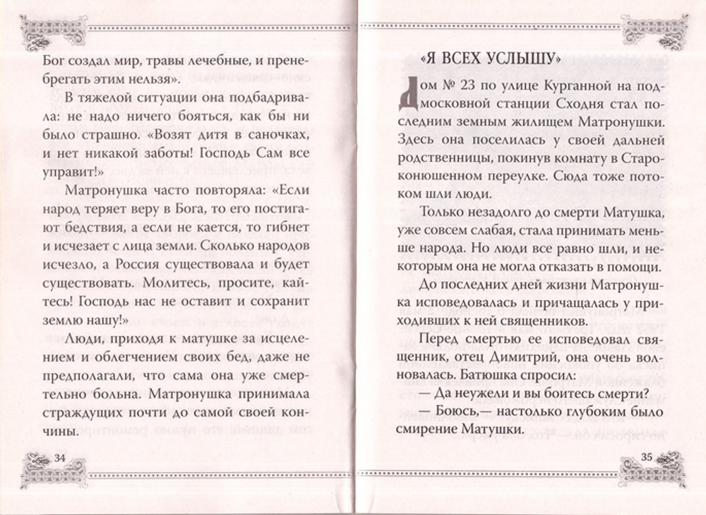 Всем буду помогать и всех услышу. Житие святой блаженной Матроны Московской