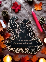 Табличка "Не вызывать демонов", смешной ведьмин декор