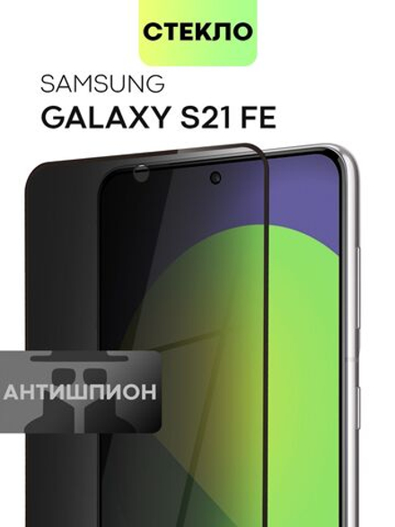 Стекло антишпион BROSCORP для Samsung Galaxy S21 FE оптом (арт. SS-S21FE-FSP-GLASS-SPY)