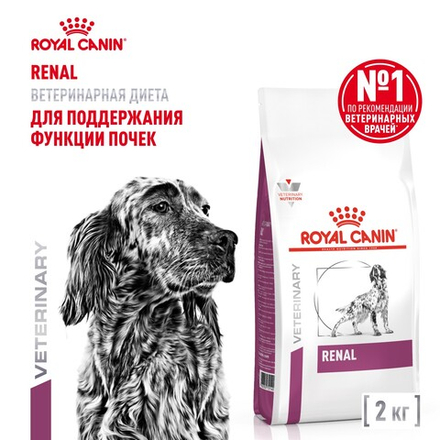 Royal Canin Renal Canine Ренал Канин Корм сухой диета для взрослых собак поддержание функции почек 2кг