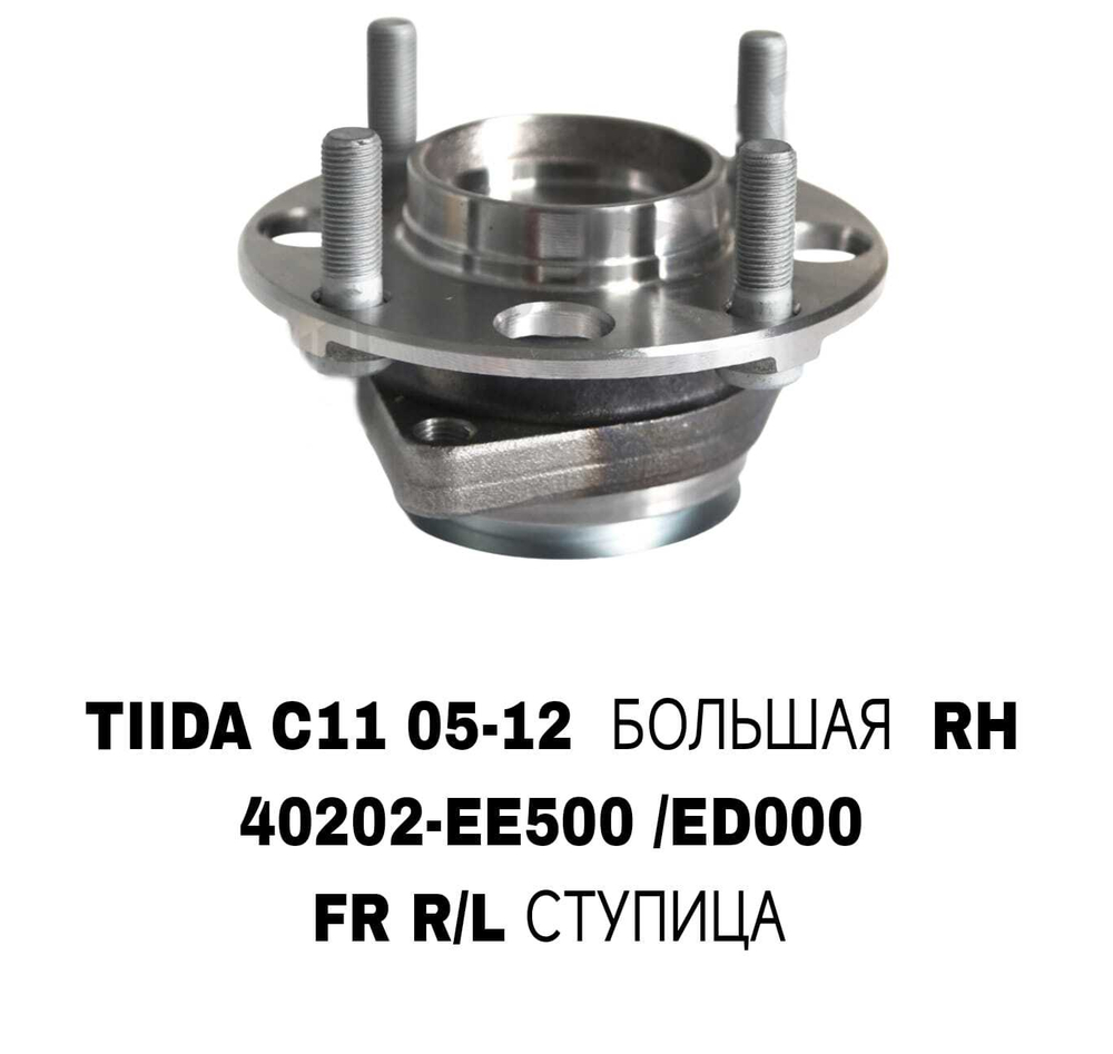 ПОДШИПНИКИ TIIDA C11 05-12