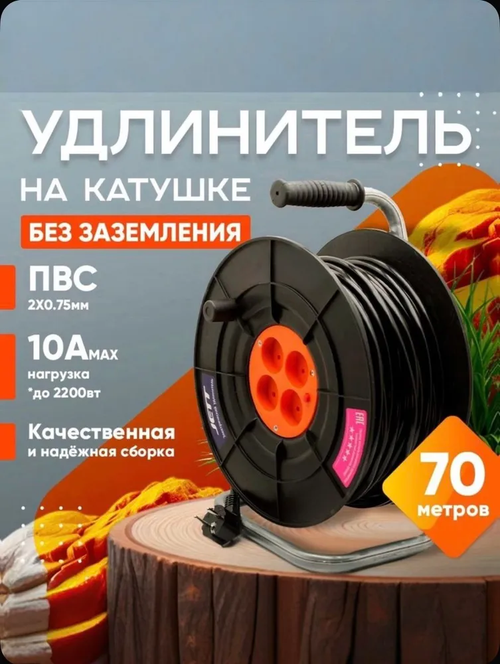 Удлинитель строительный силовой на катушке без заземления с 4-мя розетками ПВС 2х0,75 70 метров