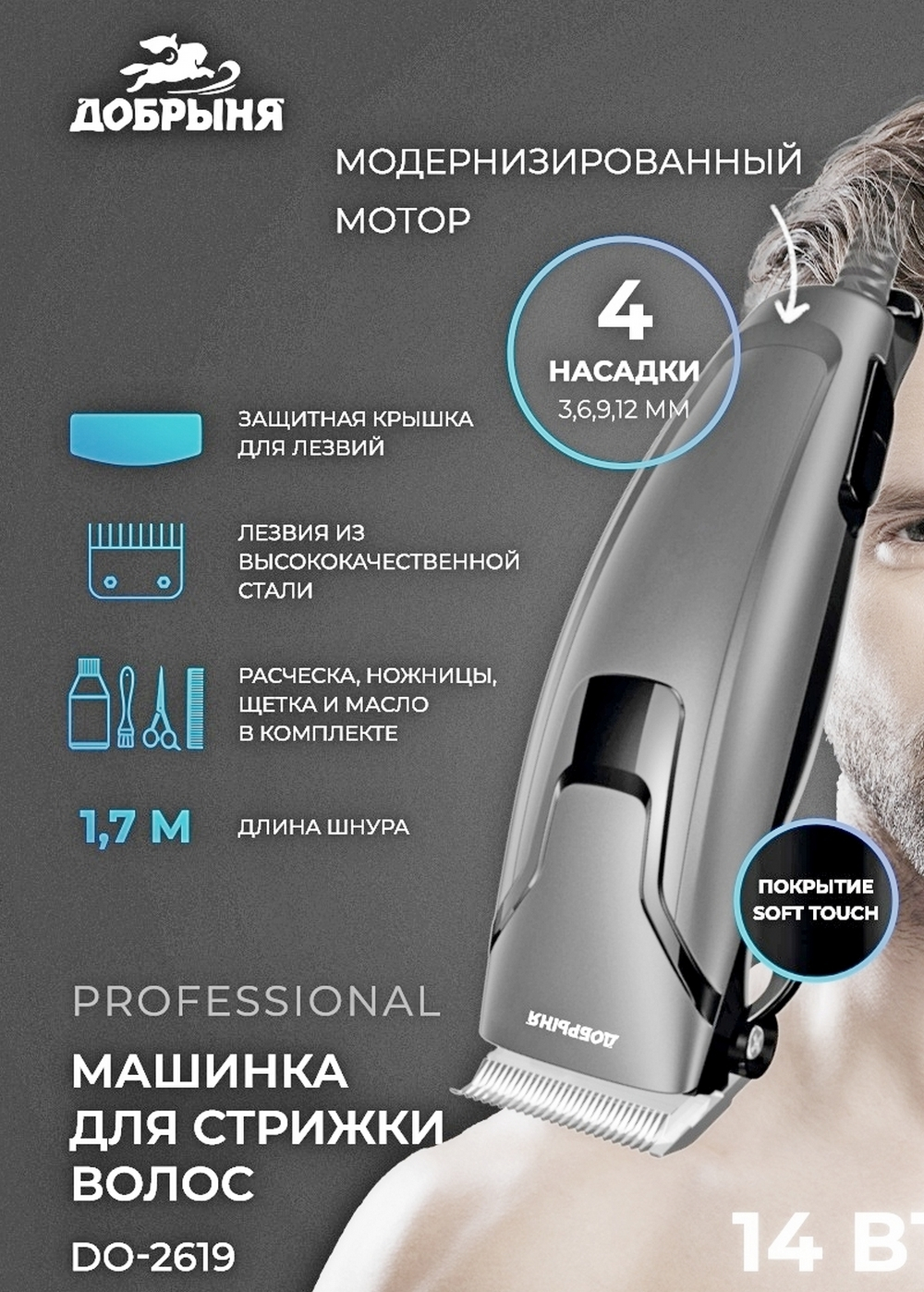 Машинка для стрижки волос Добрыня DO-2619