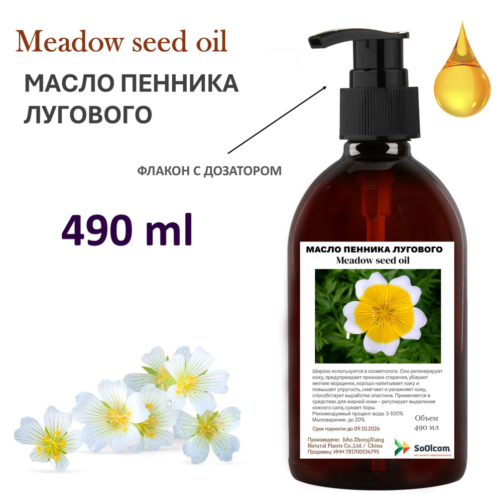 Масло пенника лугового / Meadow seed oil