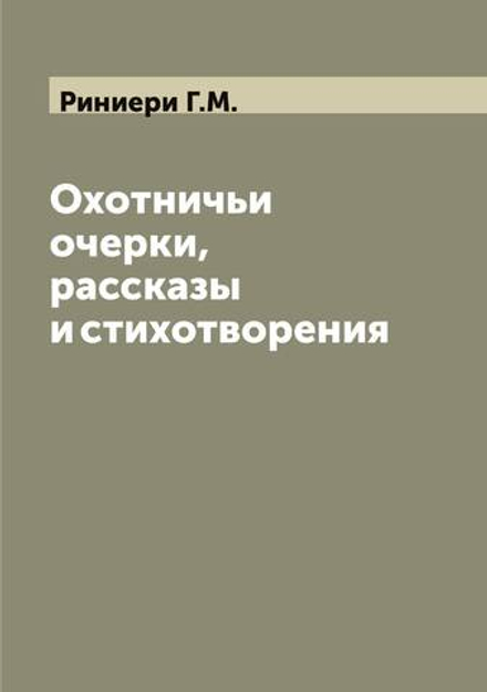 Охотничьи очерки, рассказы и стихотворения | Риниери Г.М.
