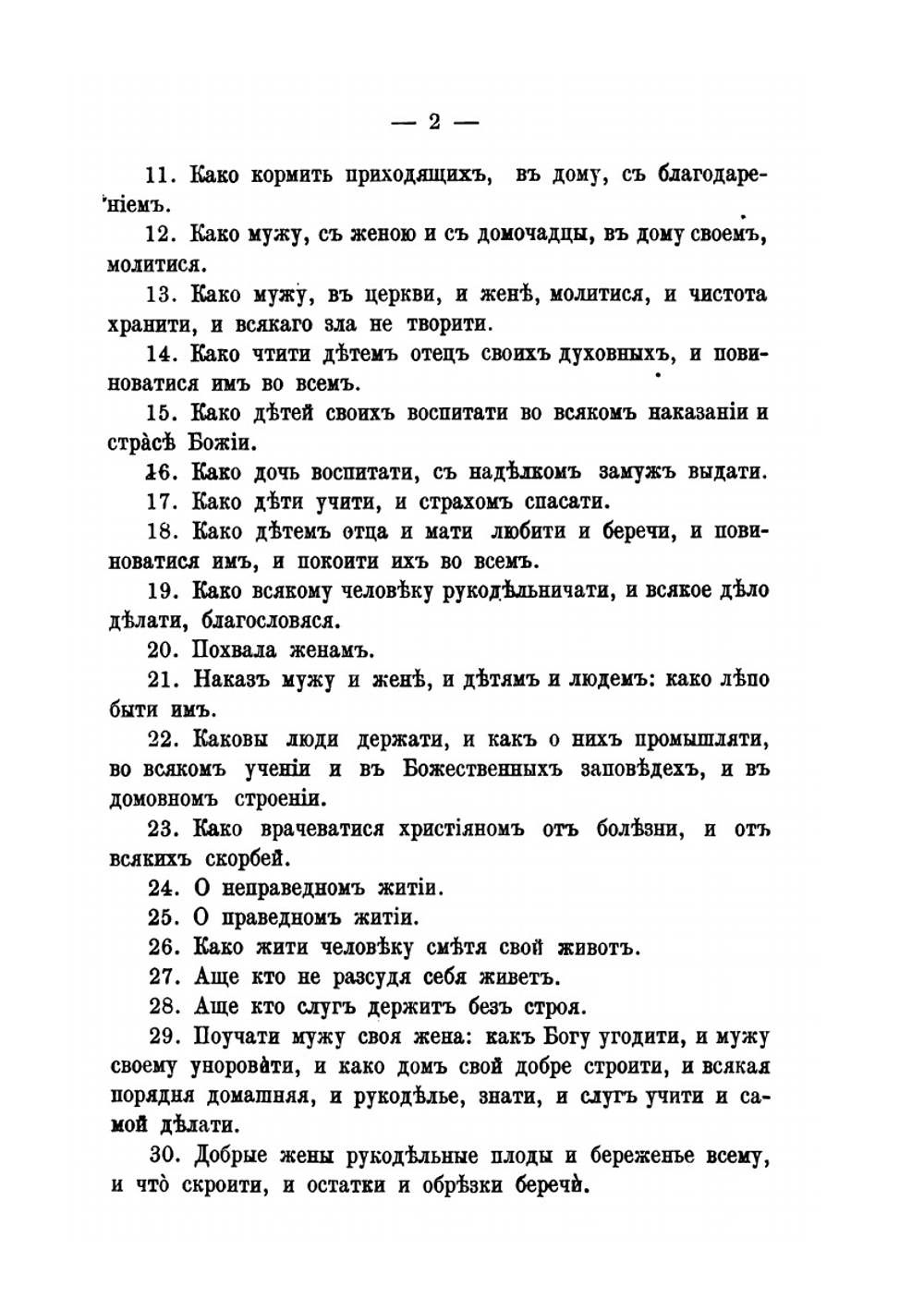 Домострой сильвестровского извода. Пособие при изучении русской литературы | А.Н. Чудинов
