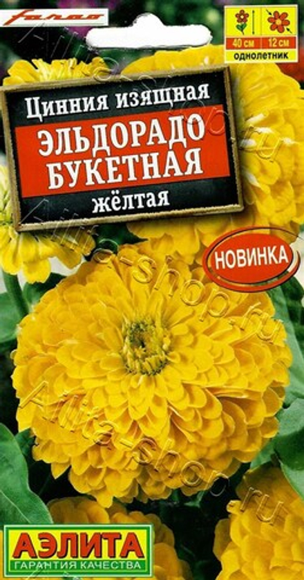 Цинния Эльдорадо букетная желтая 12шт (Аэлита)