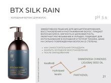 LIMM PRO BTX Silk Rain Холодный Ботокс