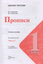 Прописи. 1 класс. Часть 2
