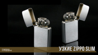 Узкие Zippo Slim