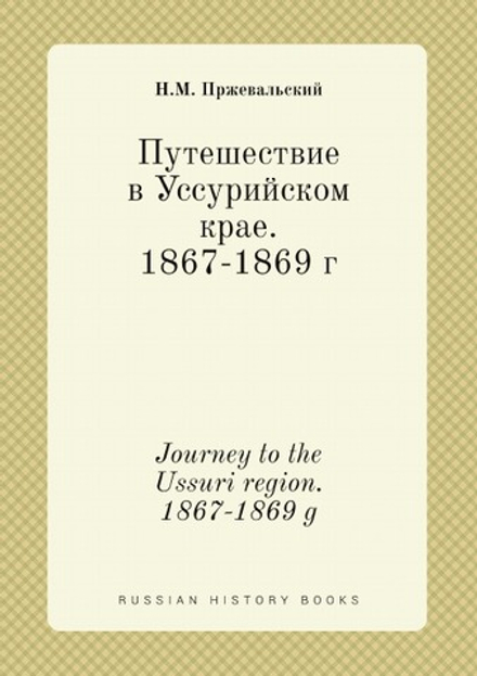 Путешествие в Уссурийском крае. 1867-1869 г. Journey to the Ussuri region. 1867-1869 g | Н.М. Пржевальский