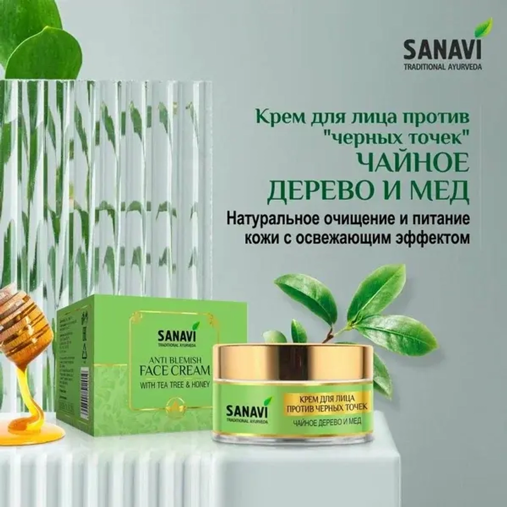 Крем для лица против черных точек ЧАЙНОЕ ДЕРЕВО И МЕД 50г SANAVI | САНАВИ 50г