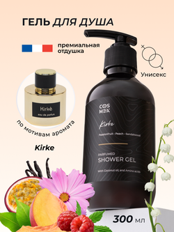 Cosmex Parfumed Shower Gel Kirke Парфюмированный гель для душа Кирке 300 ml