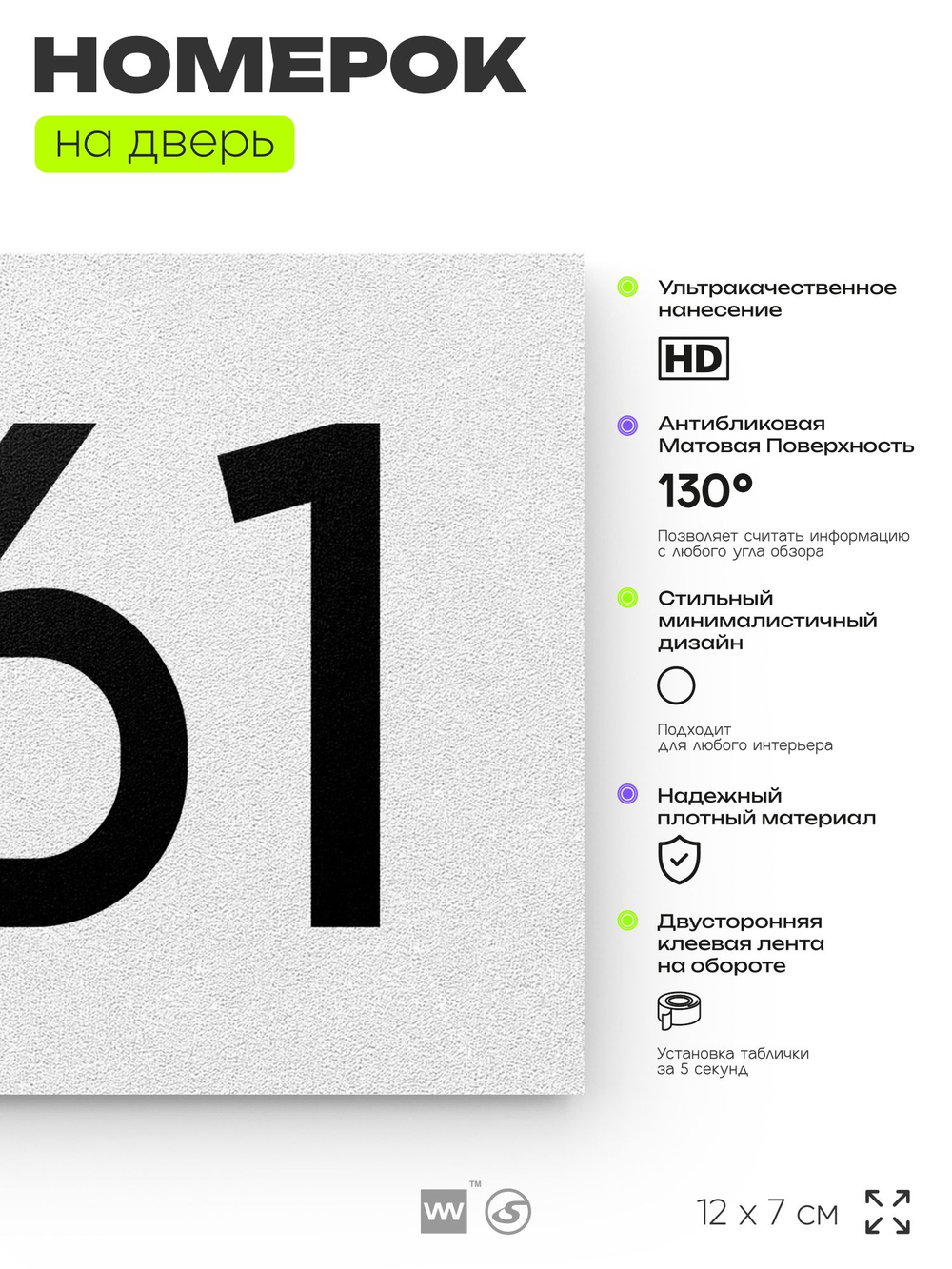 Номер на дверь 861, табличка на дверь для офиса, квартиры, кабинета, аудитории, склада, белая 120х70 мм, Айдентика Технолоджи