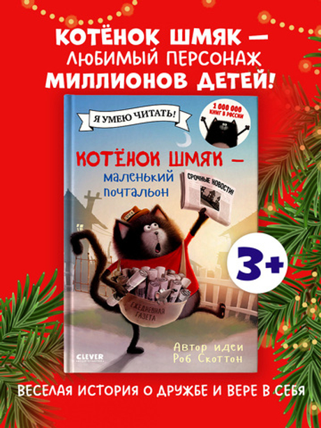 Котенок Шмяк - маленький почтальон