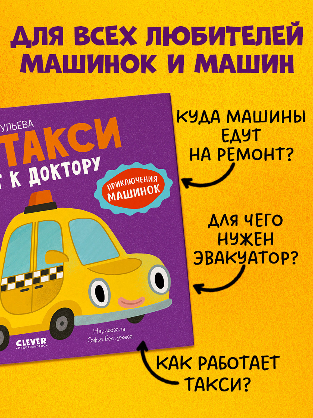 Приключения машинок. Такси едет к доктору