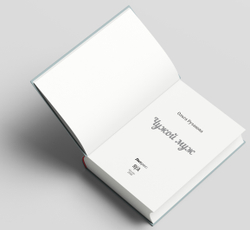 Чужой муж. Предзаказ. Выход в феврале 2026 года