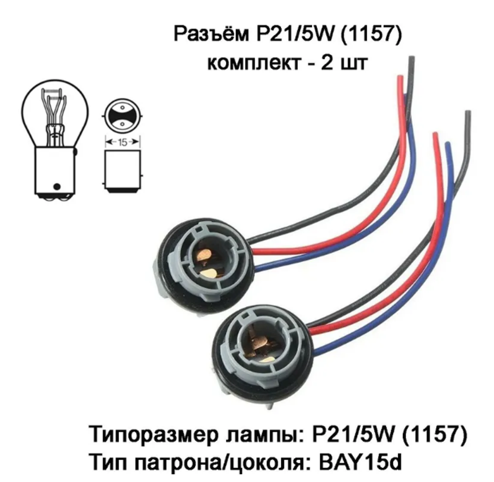 Патрон лампы P21/5W  2конт (BAY15d) с проводом "PARUSAUTO" KL1157