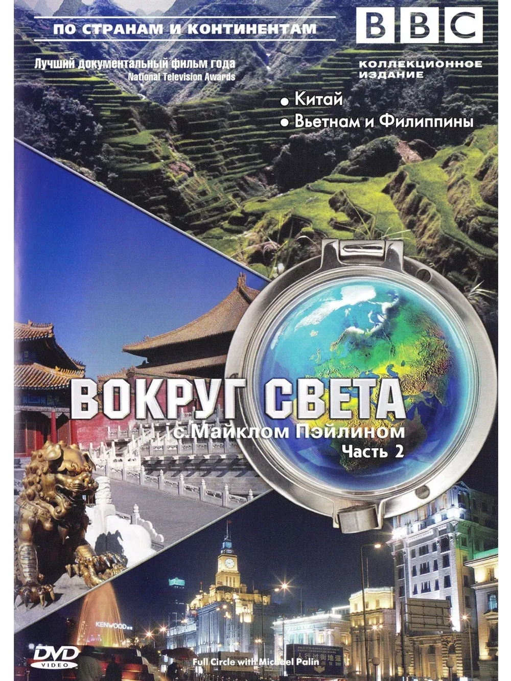 BBC: Вокруг света с Майклом Пэйлином (1997), ч. 3 (КИНО USB)
