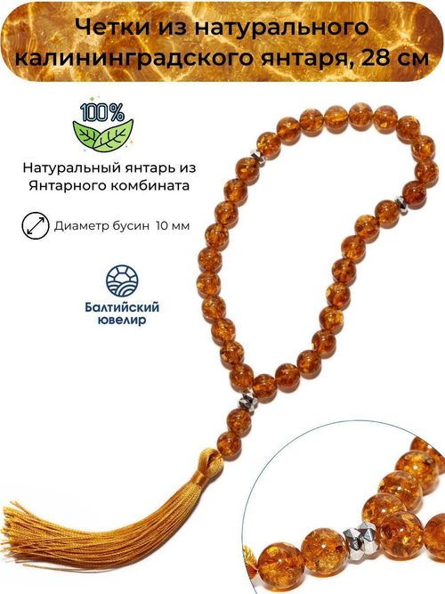 Мужские чётки из натурального янтаря, диаметр камня 10 мм. Четки ручной работы из Калининграда