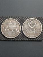 10 копеек 1967 года СССР Крейсер Аврора 50 лет Октября 1917-1967 Копия пробной монеты посеребрение