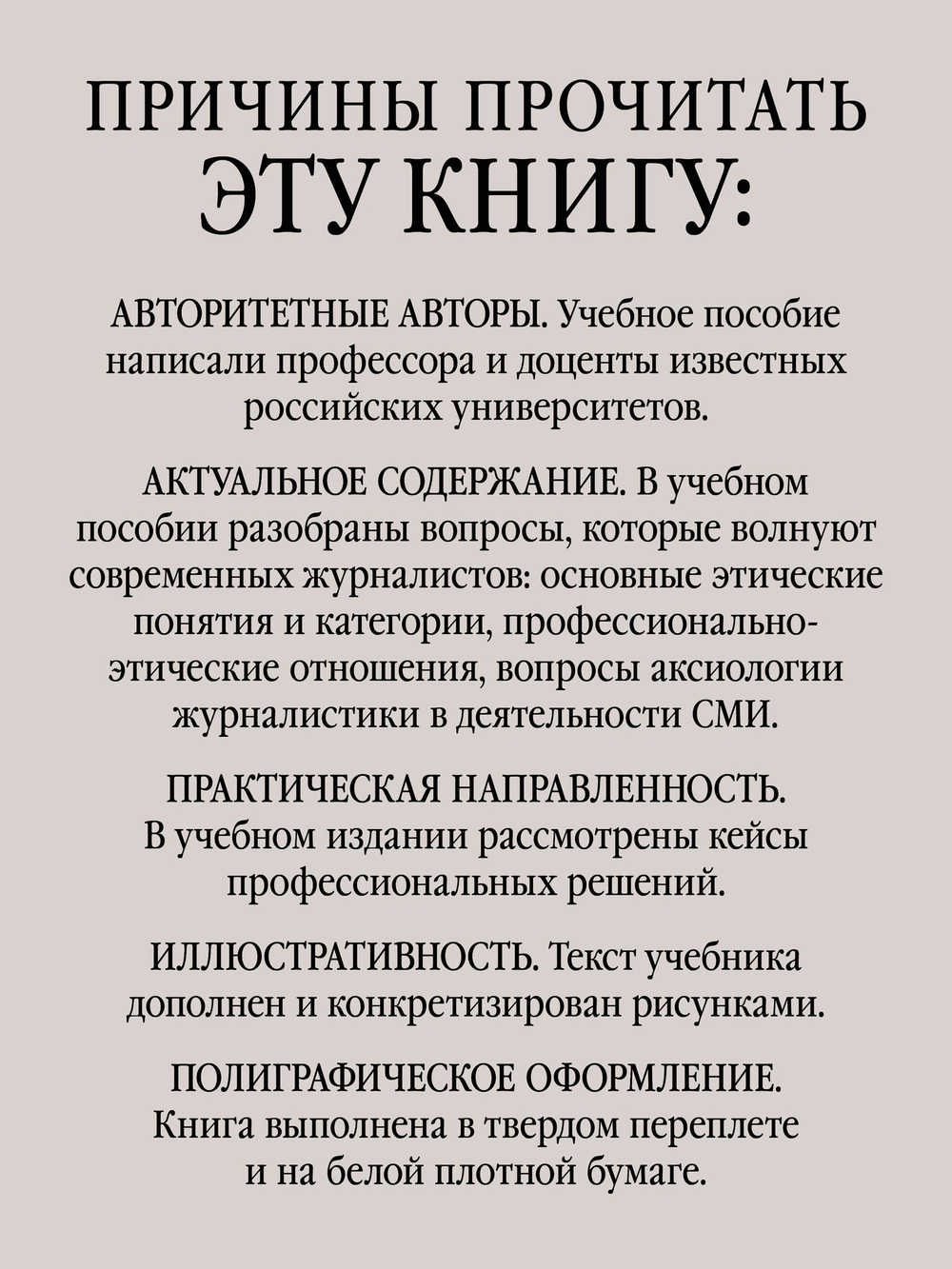 Профессиональная этика журналиста цифровой эпохи. Учебное пособие для вузов