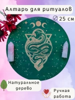 Алтарь для магических ритуалов Змея, доска для гадания 25 см