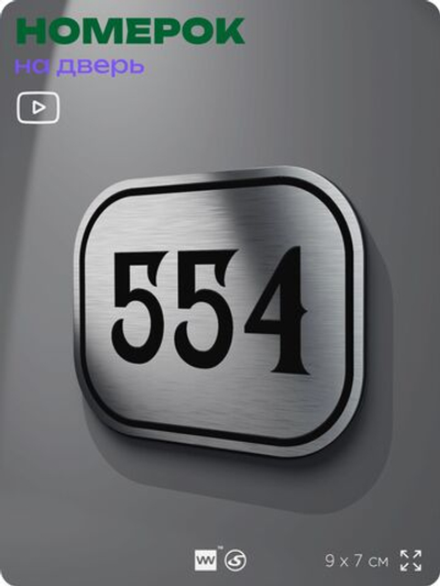 Номерок на дверь квартиры 554, для кабинета, офиса, шильдик 9 х 7 см, серебристый, Айдентика Технолоджи