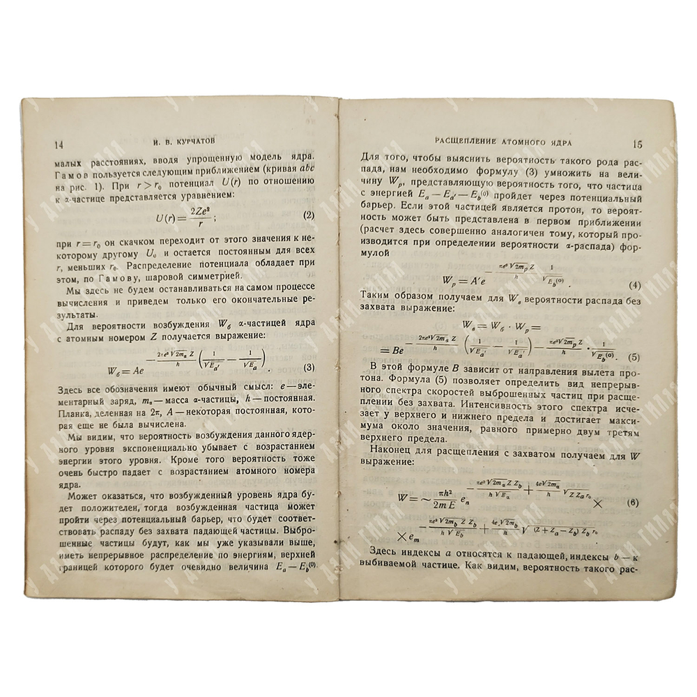 [Первое издание] Курчатов И. В. Расщепление атомного ядра. — М.; Л.: ОНТИ, 1935
