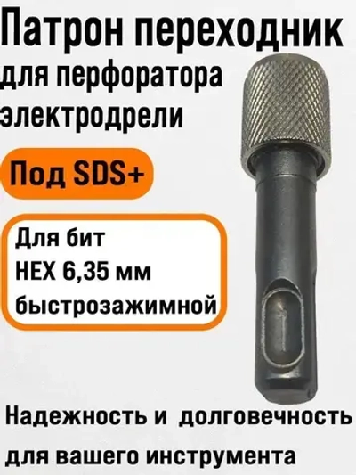 Патрон, переходник для перфоратора под биту, адаптер SDS + plus для бит HEX 6,35 мм, быстрозажимной