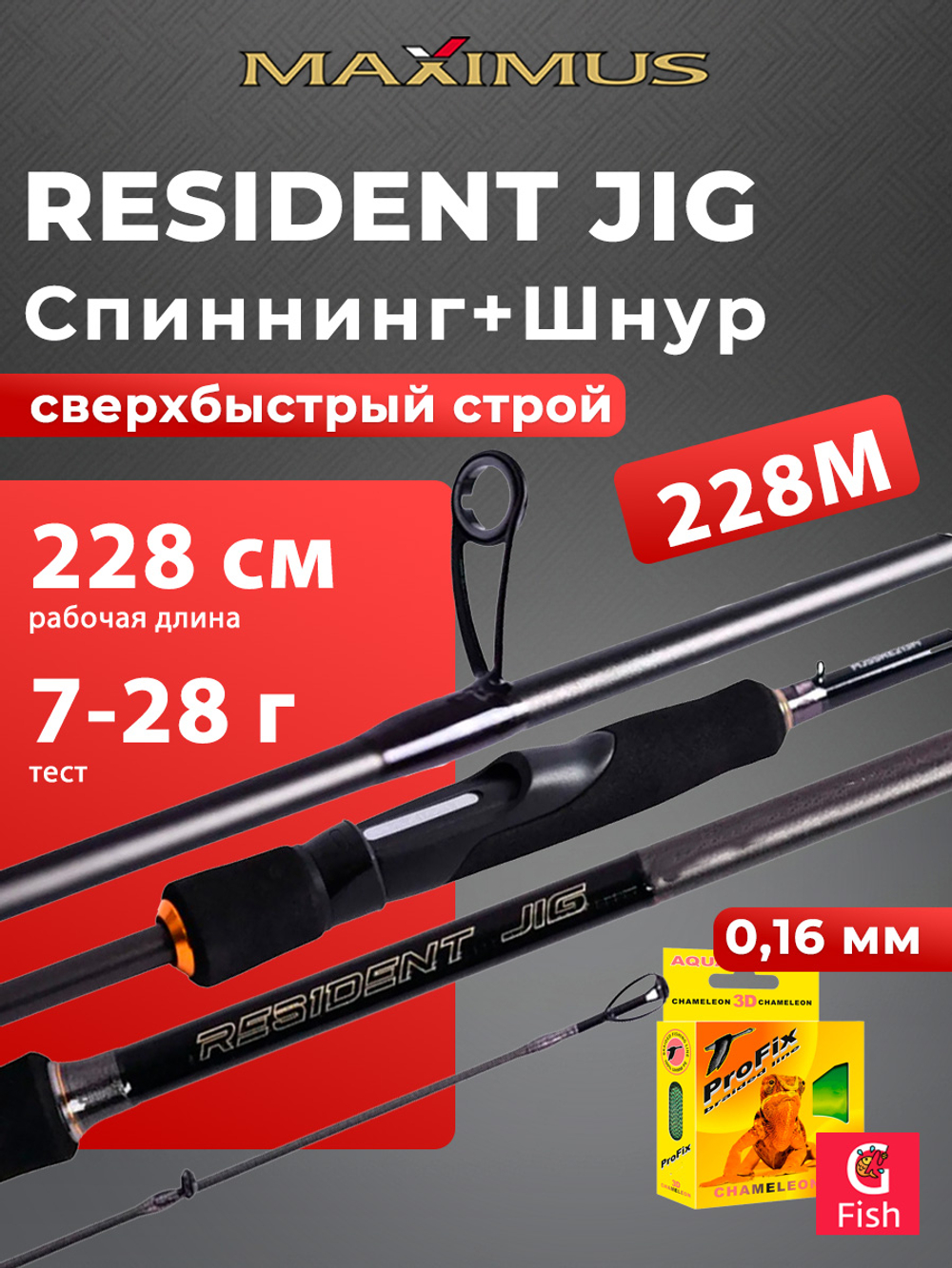 Спиннинг для рыбалки Maximus RESIDENT JIG 251H 2,51m 14-56g + Плетеный шнур для рыбалки AQUA PE ULTRA TROLL Dark Green 0,20mm 150m