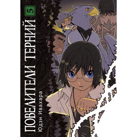 Манга Повелители терний. Том 5