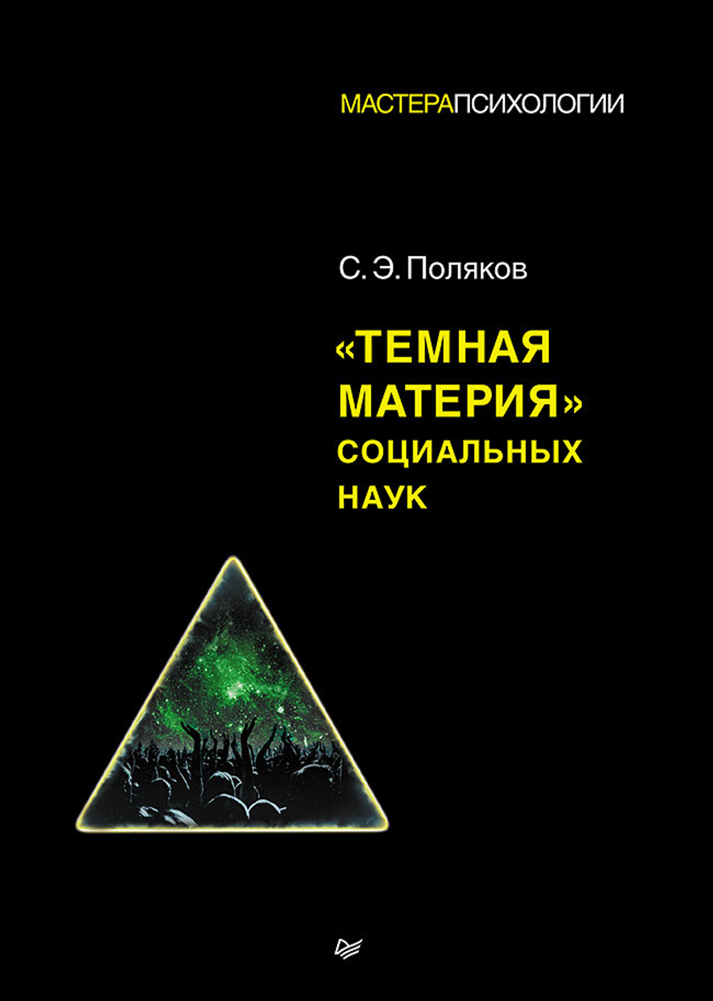 "Темная материя" социальных наук