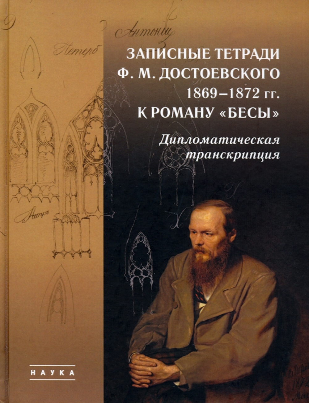 Записные тетради Ф.М. Достоевского 1869-1872 гг. к роману "Бесы"