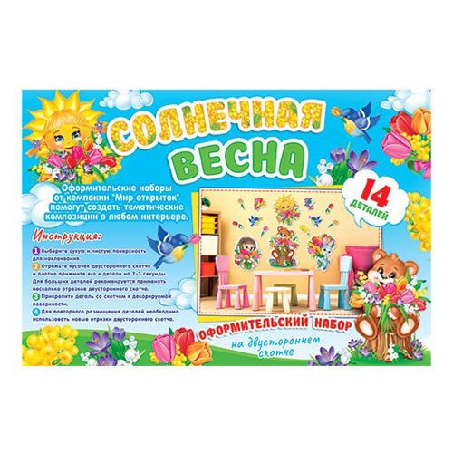 Набор оформительский " Мир открыток " 9-65 Солнечная весна, на скотче, 627*1010мм