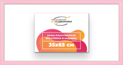 Рама 35x65 для картин и фотографий