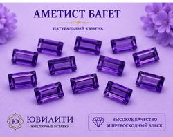Аметист Багет