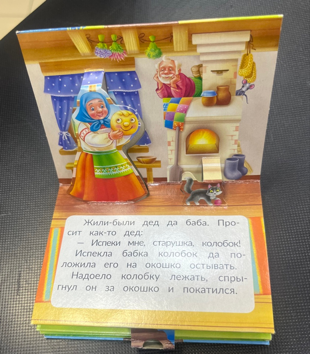 Книжка-панорамка мини Колобок