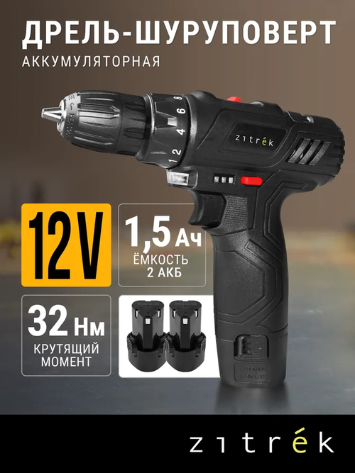Аккумуляторная дрель- шуруповерт Zitrek Crusher 12-Li (12В, 2 Li-ion аккумулятора, ЗУ, кейс)