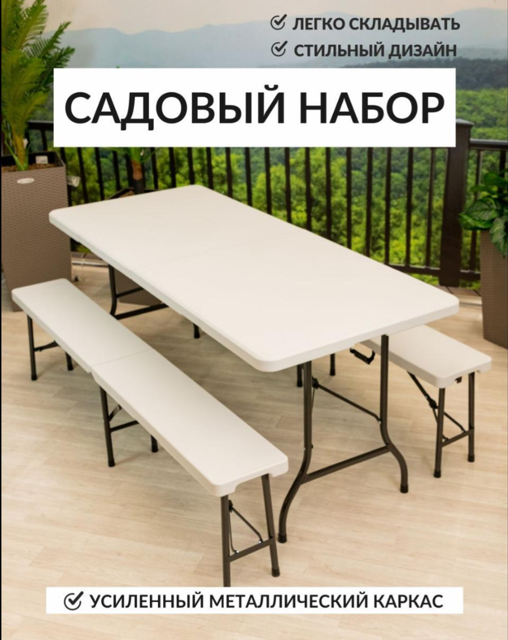 Садовый складной комплект "Семейный" - стол 1.83 м + 2 скамейки 1.83 м