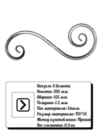 Кованый элемент вензель S волюта (155х395х1,2) мм, р-р материала Т15*15, вес 0,5 кг.
