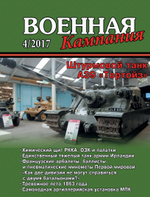 Журнал "Военная кампания" 4/2017