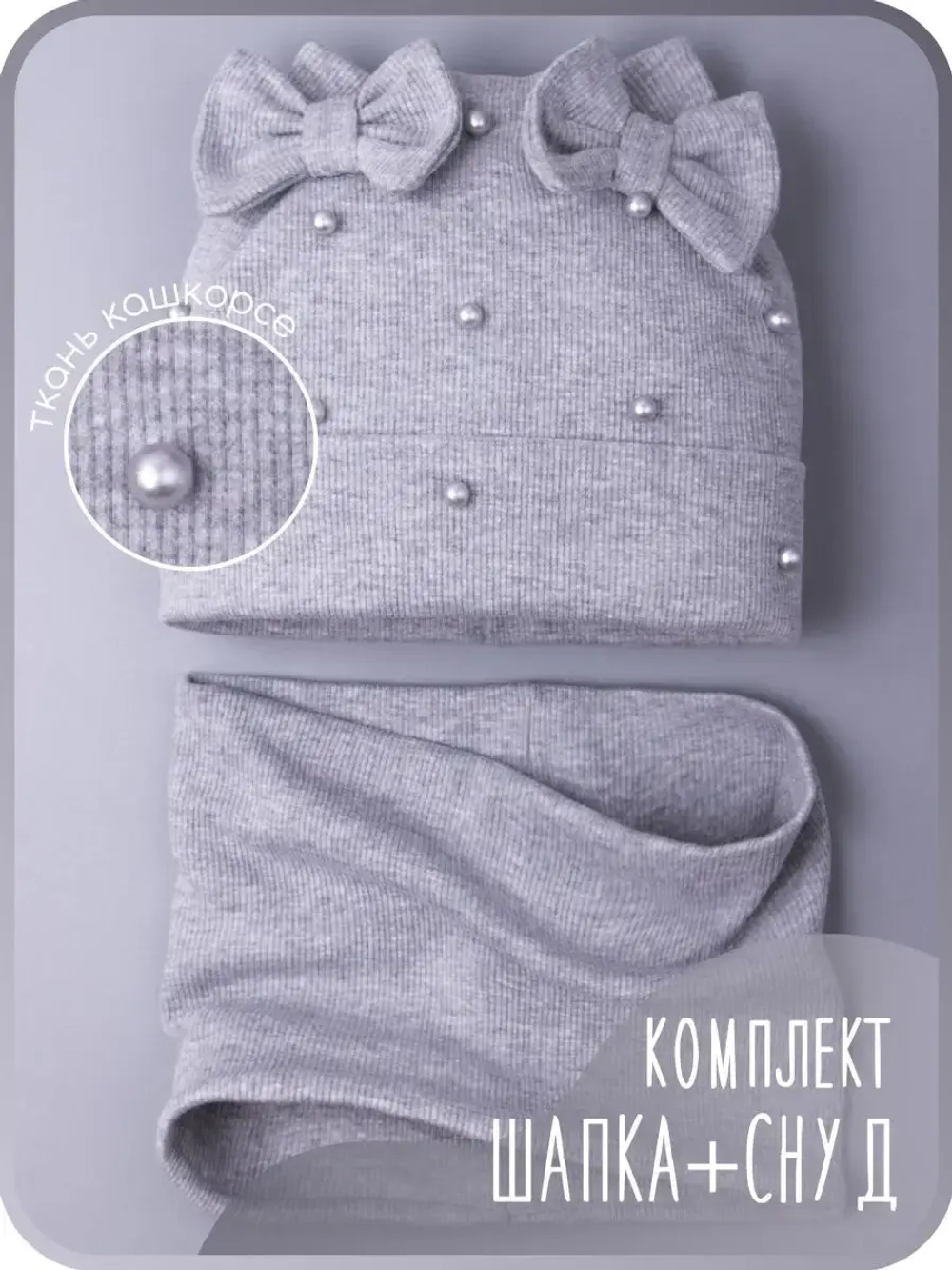 Шапка для девочки на осень с ушками и снуд